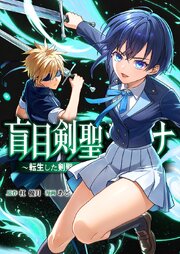 盲目剣聖ラグナ～転生した剣聖は視えなくても最強です～9話