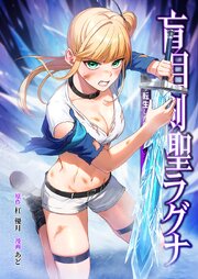 盲目剣聖ラグナ～転生した剣聖は視えなくても最強です～盲目剣聖ラグナ～転生した剣聖は視えなくても最強です～10話