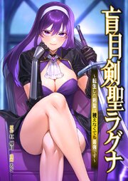 盲目剣聖ラグナ～転生した剣聖は視えなくても最強です～13話