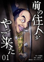 前の住人がやって来た【単行本版】