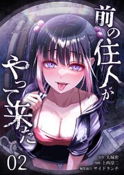 前の住人がやって来た【単行本版】 2巻