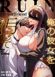 俺の彼女を汚して【タテヨミ】