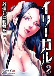 イリーガル　外道には制裁を【電子単行本版】 2巻