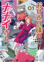 おひとり様のナナイさん