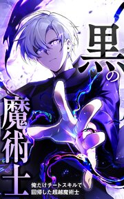黒の魔術士 -俺だけチートスキルで回帰した超越魔術士-【タテヨミ】