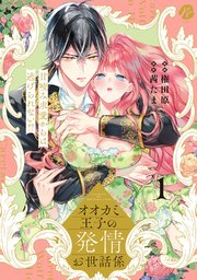 オオカミ王子の発情お世話係 甘咬み求愛からは逃げられない!? 【コミックス版】