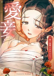 愛妾～愛と復讐のあわいにて～【タテヨミ】7