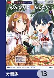 住所不定キャンパーはダンジョンでのんびりと暮らしたい【分冊版】　13
