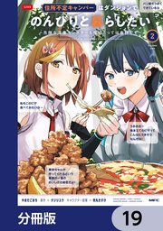 住所不定キャンパーはダンジョンでのんびりと暮らしたい【分冊版】　19