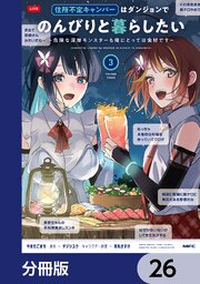 住所不定キャンパーはダンジョンでのんびりと暮らしたい【分冊版】　26