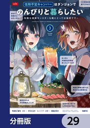 住所不定キャンパーはダンジョンでのんびりと暮らしたい【分冊版】　29