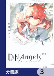 DDNAngels【分冊版】　3