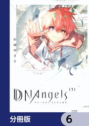 DDNAngels【分冊版】　6
