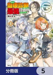 久々に健康診断を受けたら最強ステータスになっていた ～追放されたオッサン冒険者、今更英雄を目指す～【分冊版】　5
