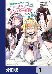 勇者パーティーをクビになったので故郷に帰ったら、メンバー全員がついてきたんだが【分冊版】　1