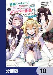 勇者パーティーをクビになったので故郷に帰ったら、メンバー全員がついてきたんだが【分冊版】