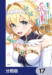 勇者パーティーをクビになったので故郷に帰ったら、メンバー全員がついてきたんだが【分冊版】　17