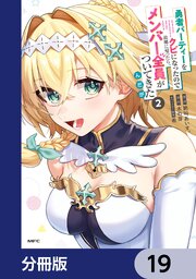 勇者パーティーをクビになったので故郷に帰ったら、メンバー全員がついてきたんだが【分冊版】　19