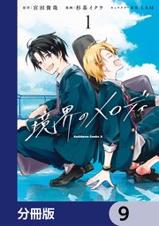境界のメロディ【分冊版】　9