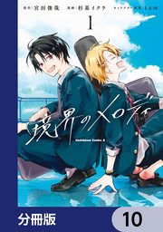 境界のメロディ【分冊版】　10