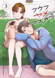 フウフヤメマスカ?