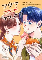 フウフヤメマスカ? 7巻