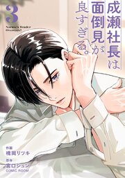 成瀬社長は面倒見が良すぎる。