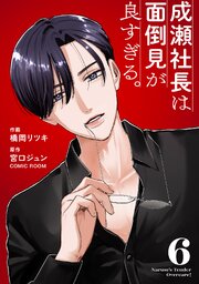 成瀬社長は面倒見が良すぎる。 6巻