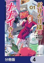 おひとり様のナナイさん【分冊版】　4