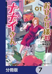 おひとり様のナナイさん【分冊版】　7