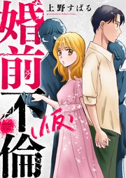 婚前不倫(仮) 9巻