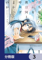 落ちない汚れを僕は何と呼べばよかったのか【分冊版】　3