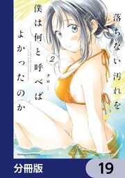 落ちない汚れを僕は何と呼べばよかったのか【分冊版】　19