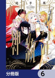 ゆかいな神統記【分冊版】　6