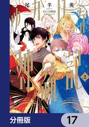 ゆかいな神統記【分冊版】　17