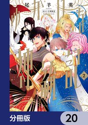 ゆかいな神統記【分冊版】