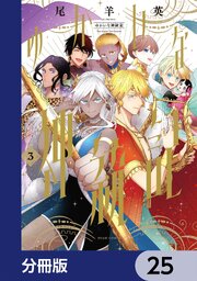 ゆかいな神統記【分冊版】　25