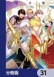 ゆかいな神統記【分冊版】