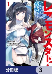 レアモンスター？それ、ただの害虫ですよ【分冊版】　3