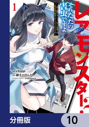 レアモンスター？それ、ただの害虫ですよ【分冊版】　10