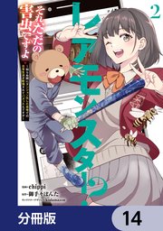 レアモンスター？それ、ただの害虫ですよ【分冊版】　14