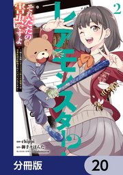 レアモンスター？それ、ただの害虫ですよ【分冊版】　20