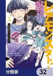 レアモンスター？それ、ただの害虫ですよ【分冊版】　32