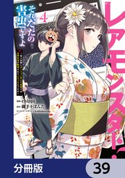 レアモンスター？それ、ただの害虫ですよ【分冊版】　39
