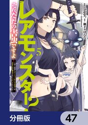 レアモンスター？それ、ただの害虫ですよ【分冊版】　47