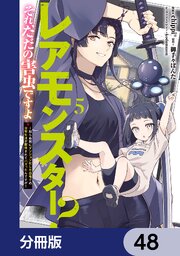 レアモンスター？それ、ただの害虫ですよ【分冊版】　48