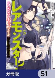 レアモンスター？それ、ただの害虫ですよ【分冊版】　51