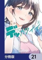 僕の彼女はデッカワイイ【分冊版】　21
