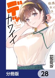 僕の彼女はデッカワイイ【分冊版】　28