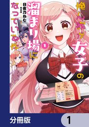 俺ん家が女子の溜まり場になっている件【分冊版】　1